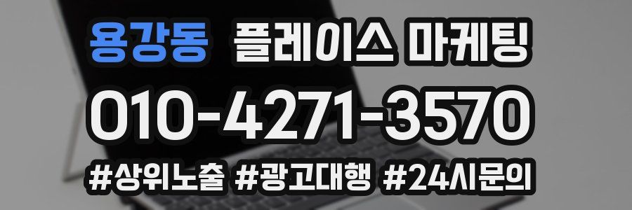 용강동 플레이스 마케팅