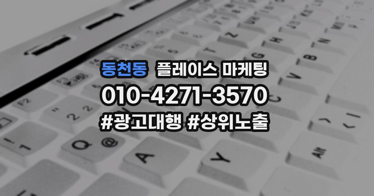 동천동 플레이스 마케팅