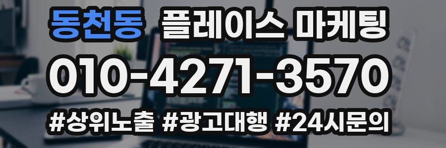 동천동 플레이스 마케팅