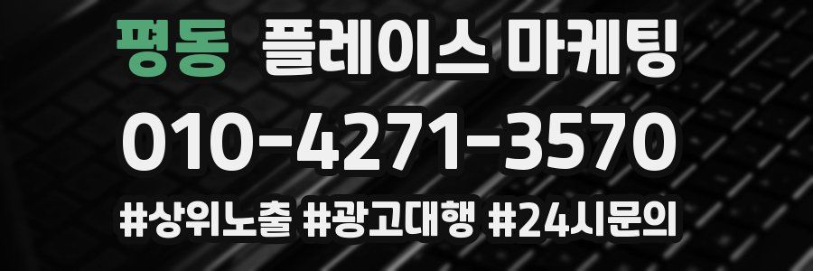 평동 플레이스 마케팅