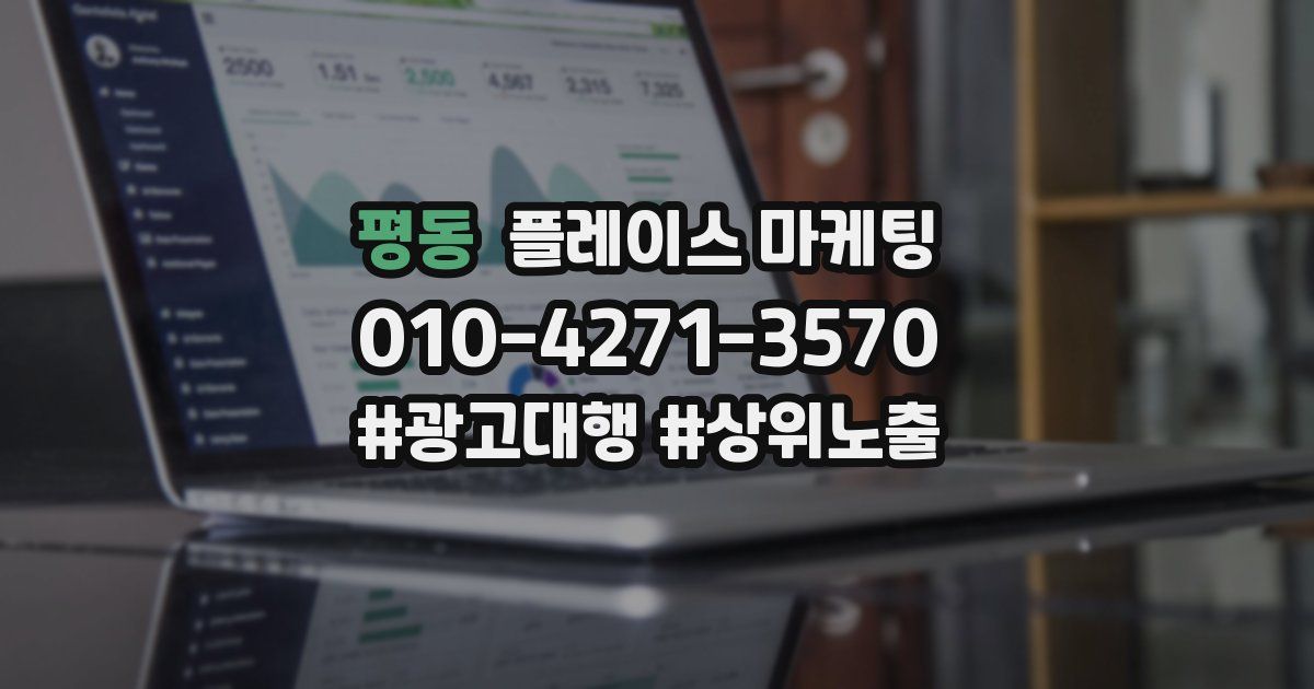평동 플레이스 마케팅