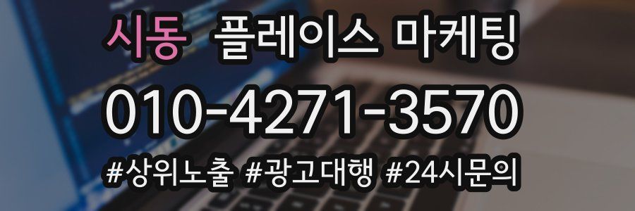 시동 플레이스 마케팅