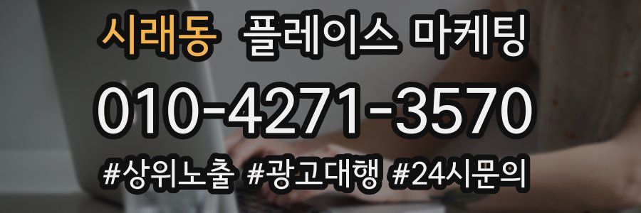 시래동 플레이스 마케팅