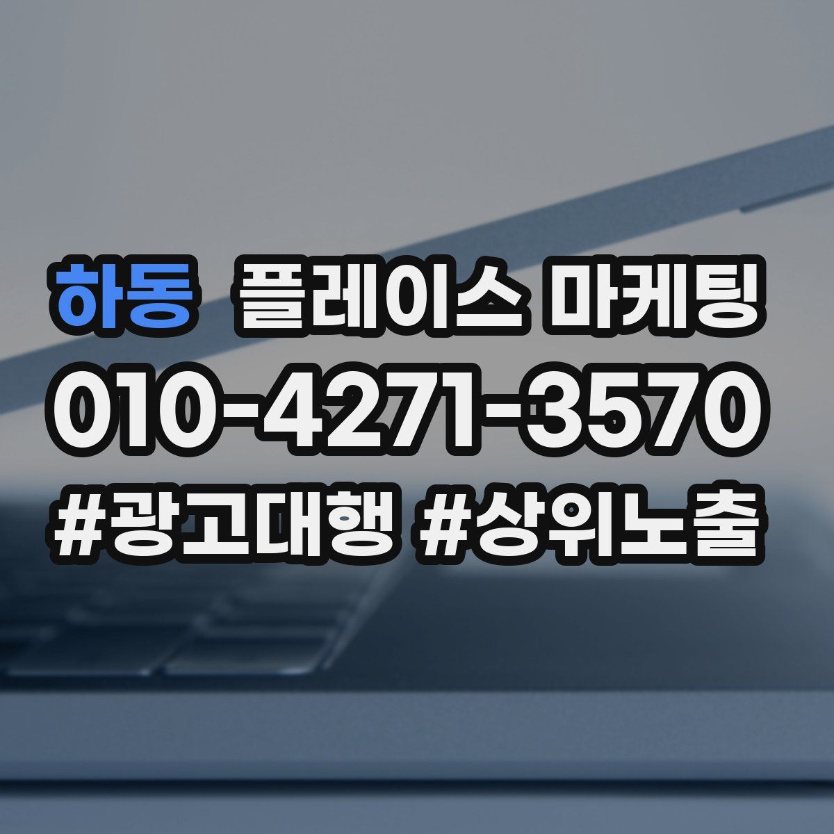 하동 플레이스 마케팅