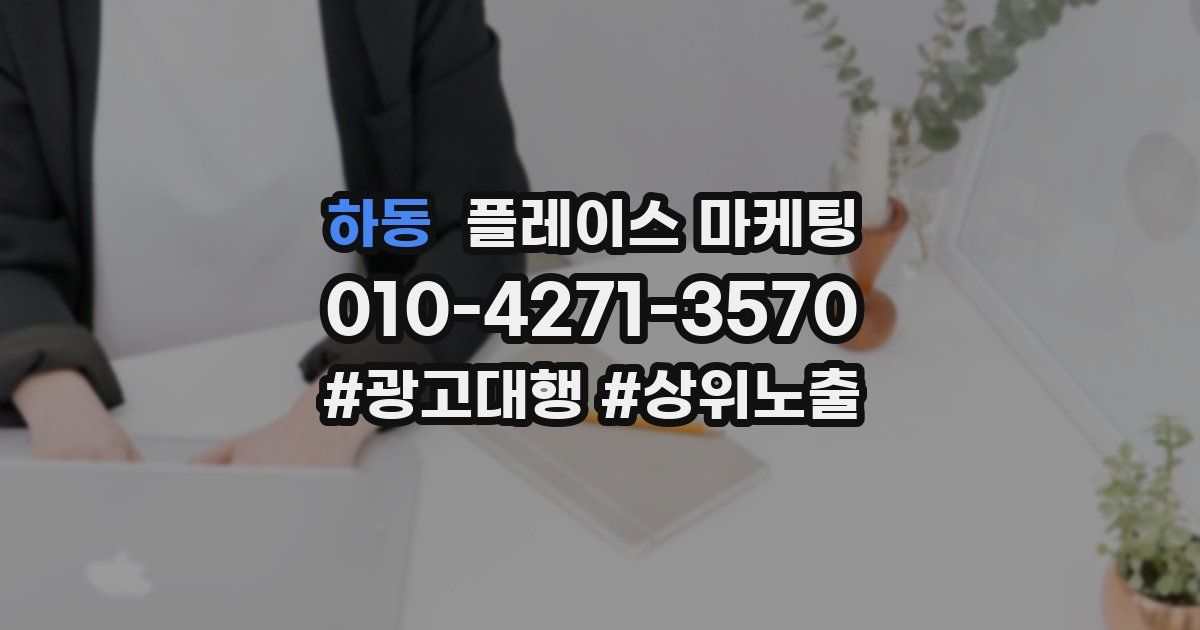 하동 플레이스 마케팅