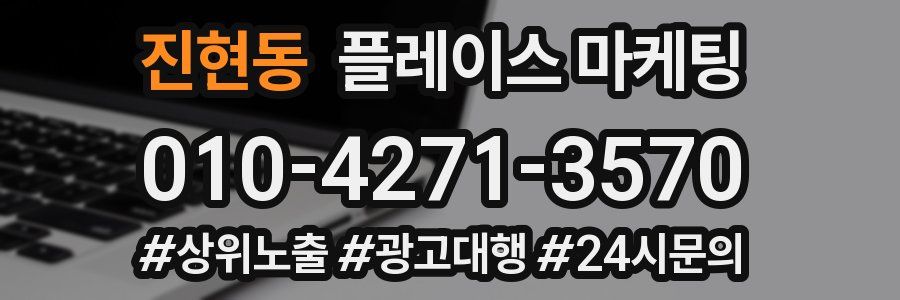 진현동 플레이스 마케팅