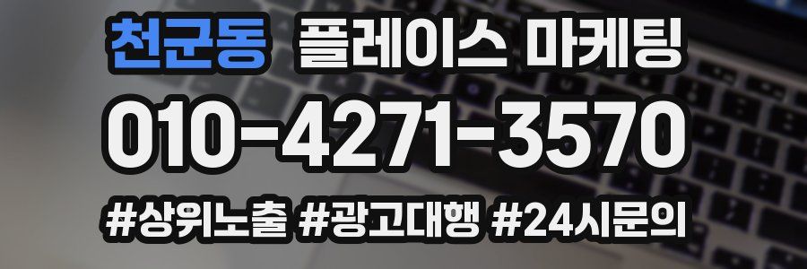 천군동 플레이스 마케팅