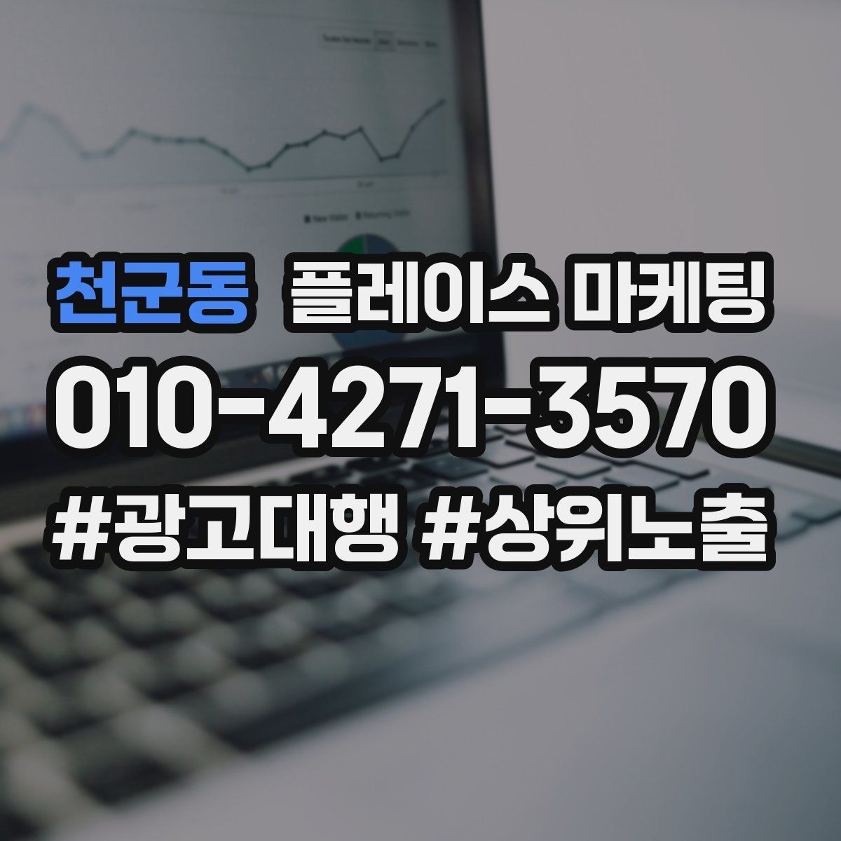 천군동 플레이스 마케팅