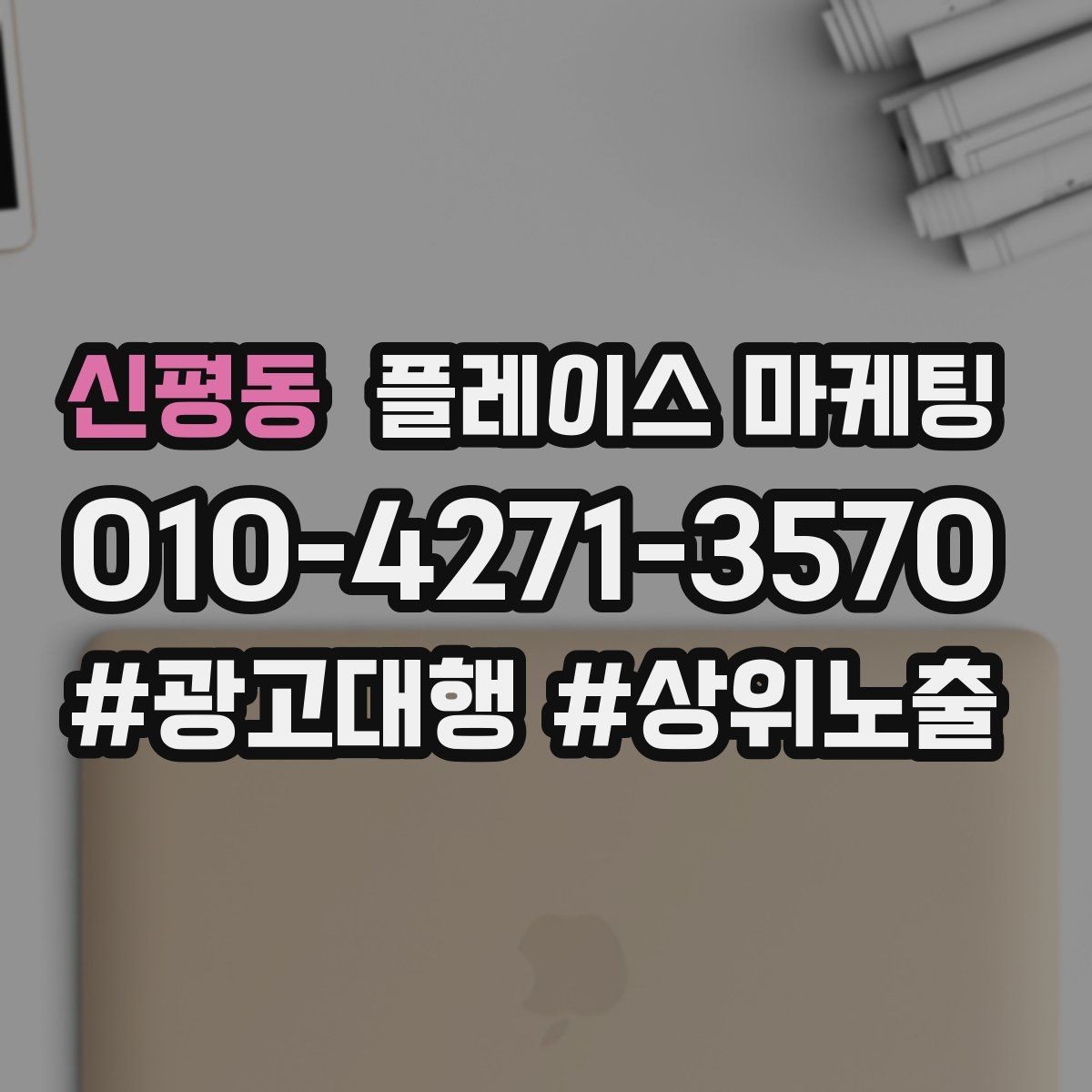 신평동 플레이스 마케팅 연락처 대표번호 세팅에서 놓치기 쉬운 점