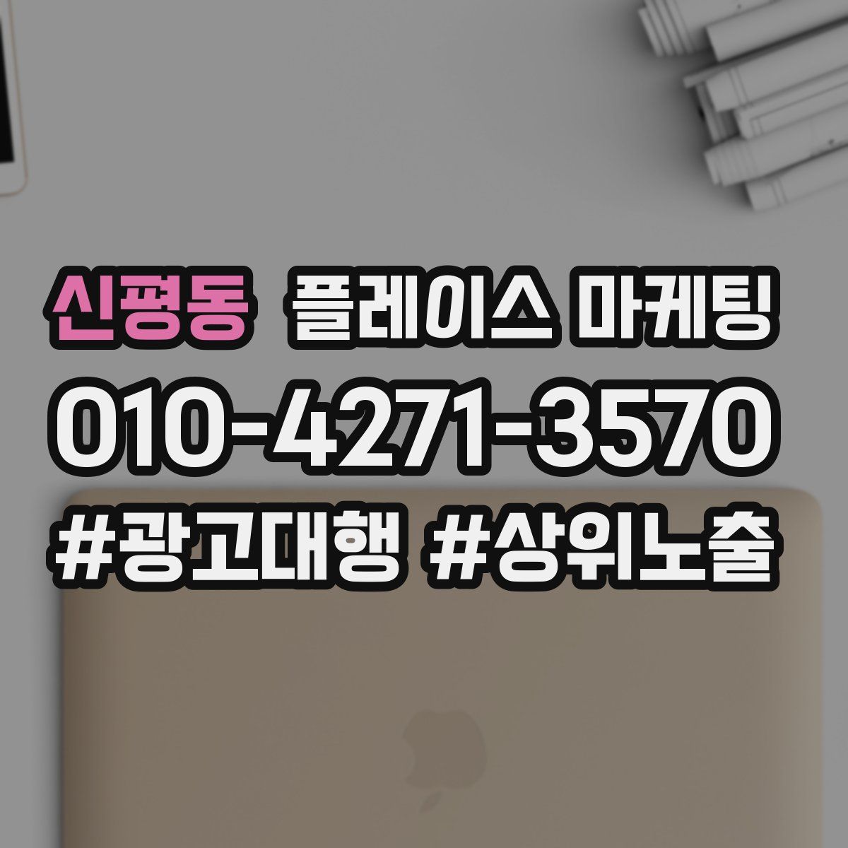 신평동 플레이스 마케팅
