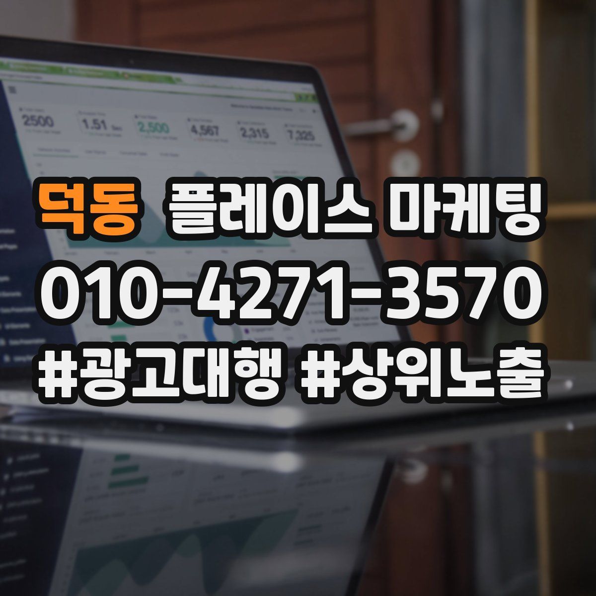 덕동 플레이스 마케팅