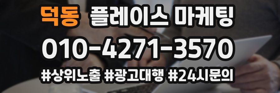 덕동 플레이스 마케팅