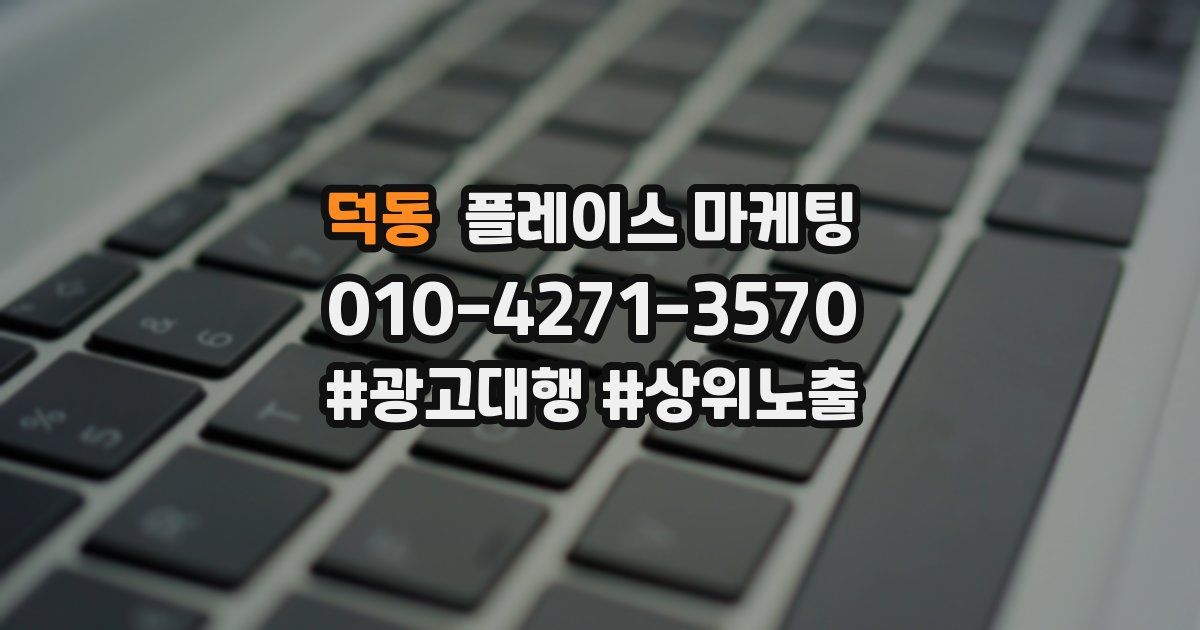 덕동 플레이스 마케팅