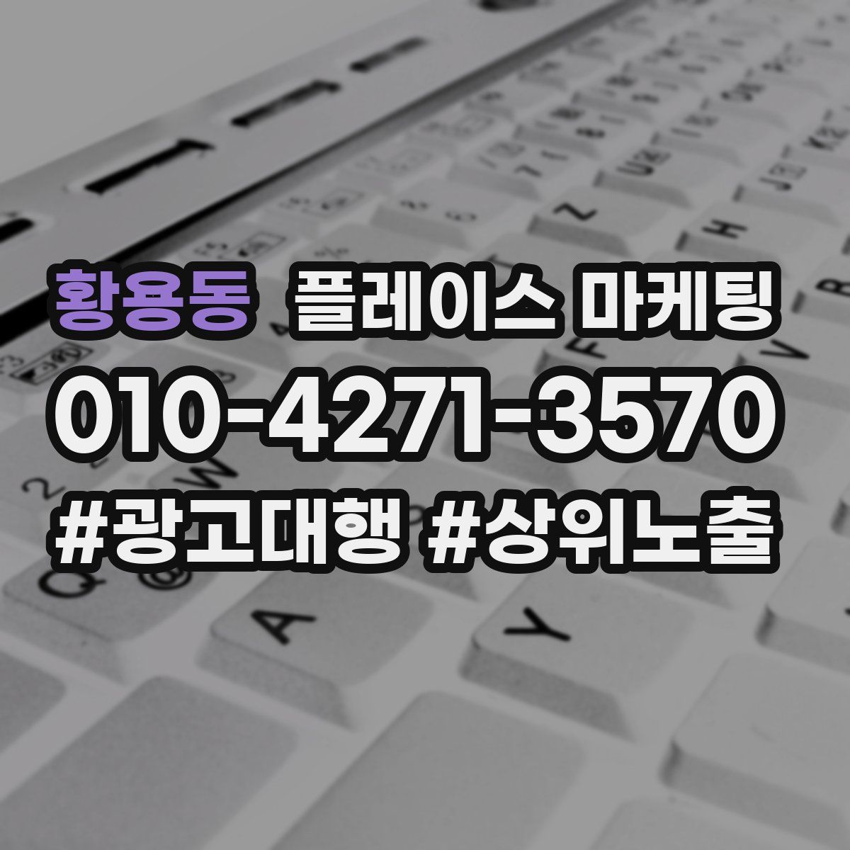 황용동 플레이스 마케팅