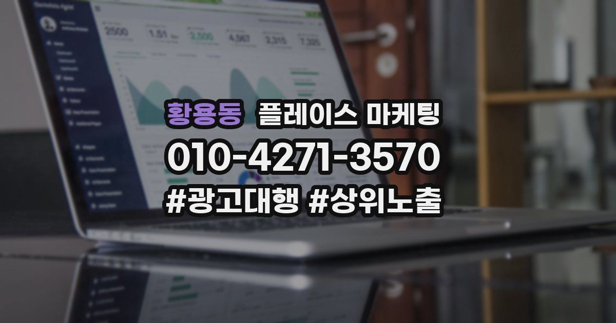 황용동 플레이스 마케팅