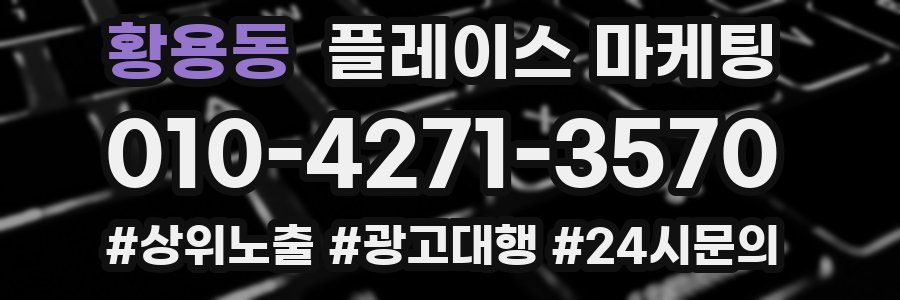 황용동 플레이스 마케팅