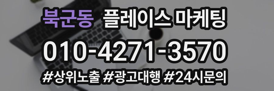 북군동 플레이스 마케팅