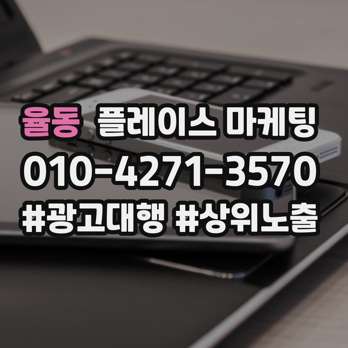 율동 플레이스 마케팅