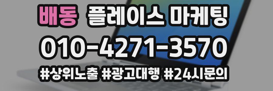 배동 플레이스 마케팅