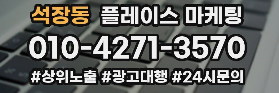 석장동 플레이스 마케팅