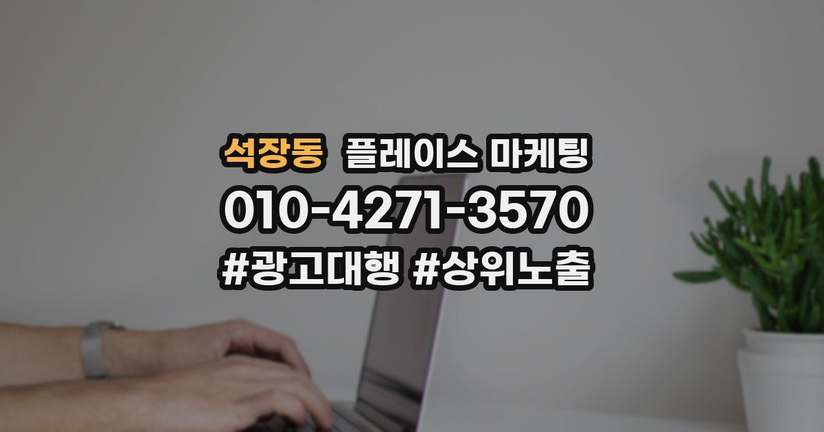 석장동 플레이스 마케팅