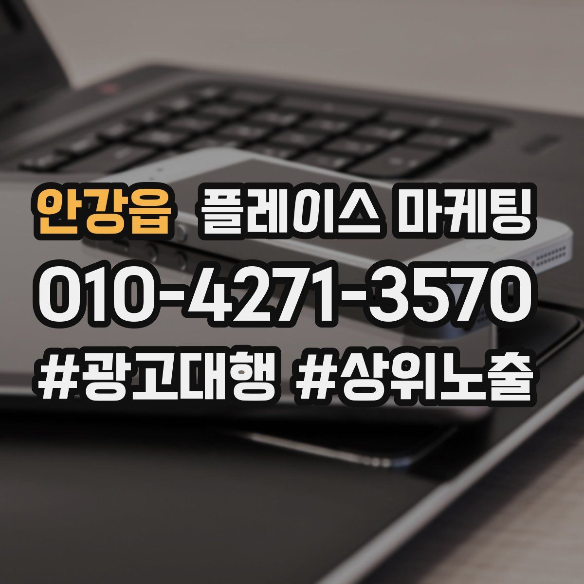 안강읍 플레이스 마케팅