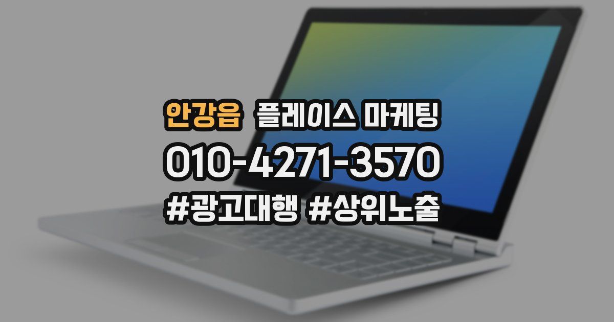 안강읍 플레이스 마케팅