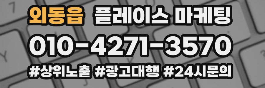 외동읍 플레이스 마케팅