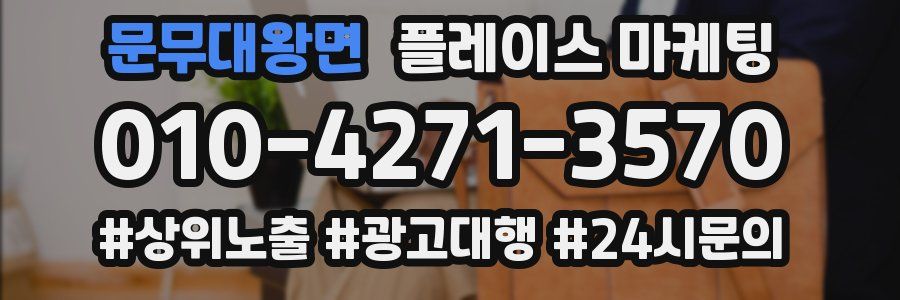 문무대왕면 플레이스 마케팅