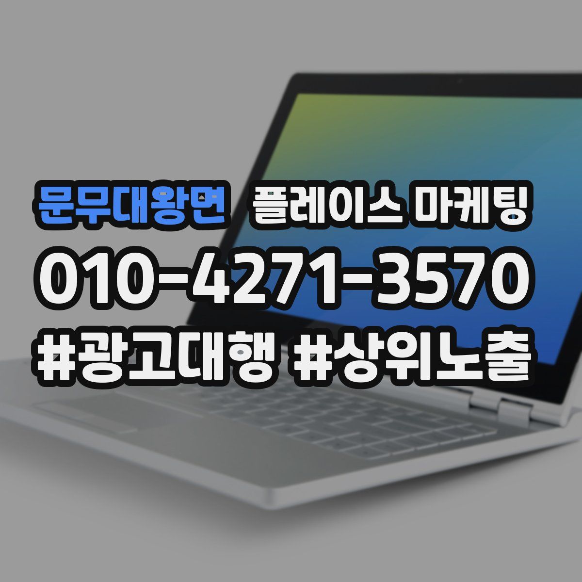 문무대왕면 플레이스 마케팅