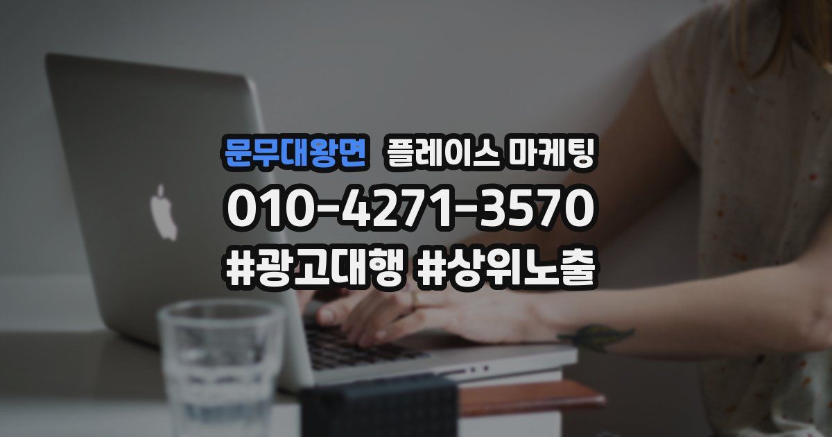 문무대왕면 플레이스 마케팅