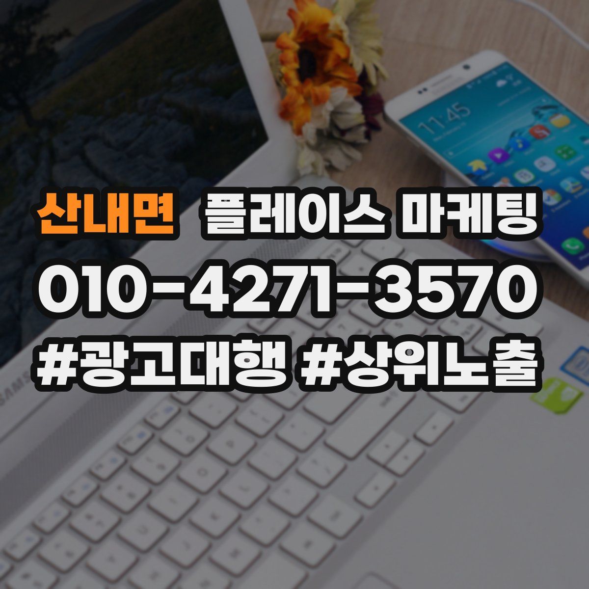산내면 플레이스 마케팅