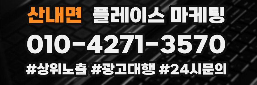 산내면 플레이스 마케팅