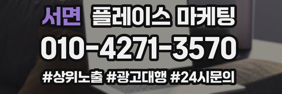 서면 플레이스 마케팅