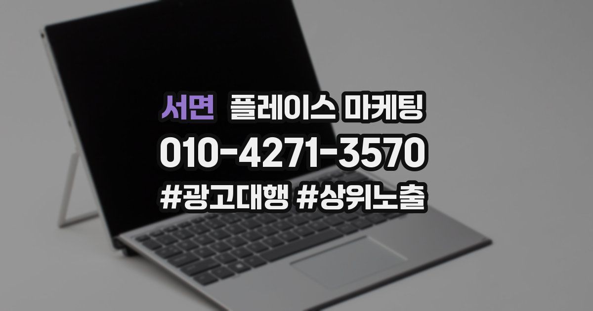 서면 플레이스 마케팅