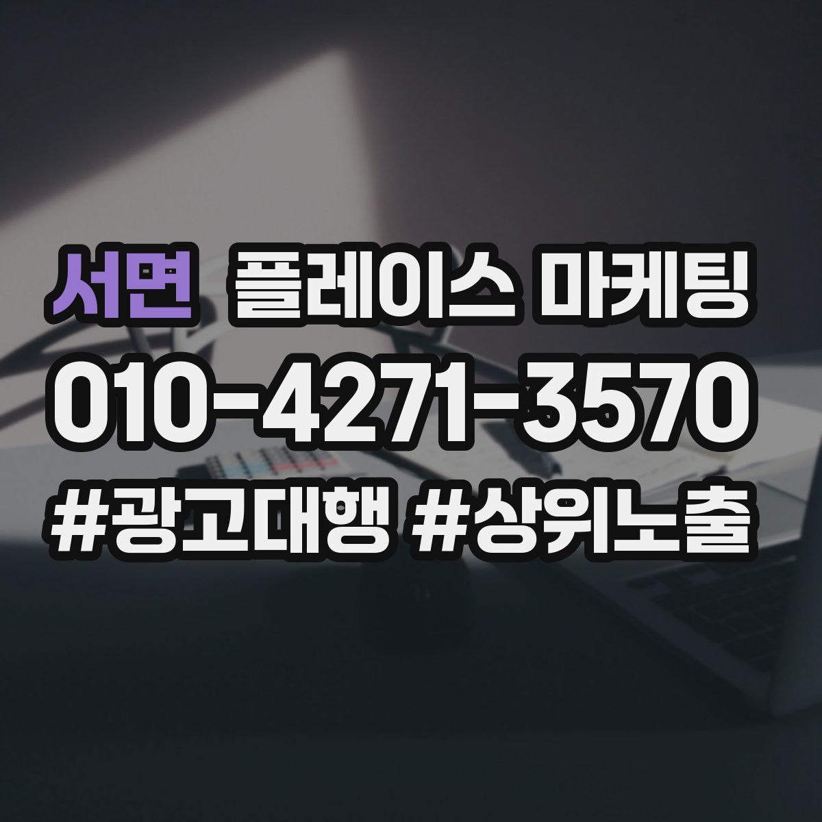 서면 플레이스 마케팅