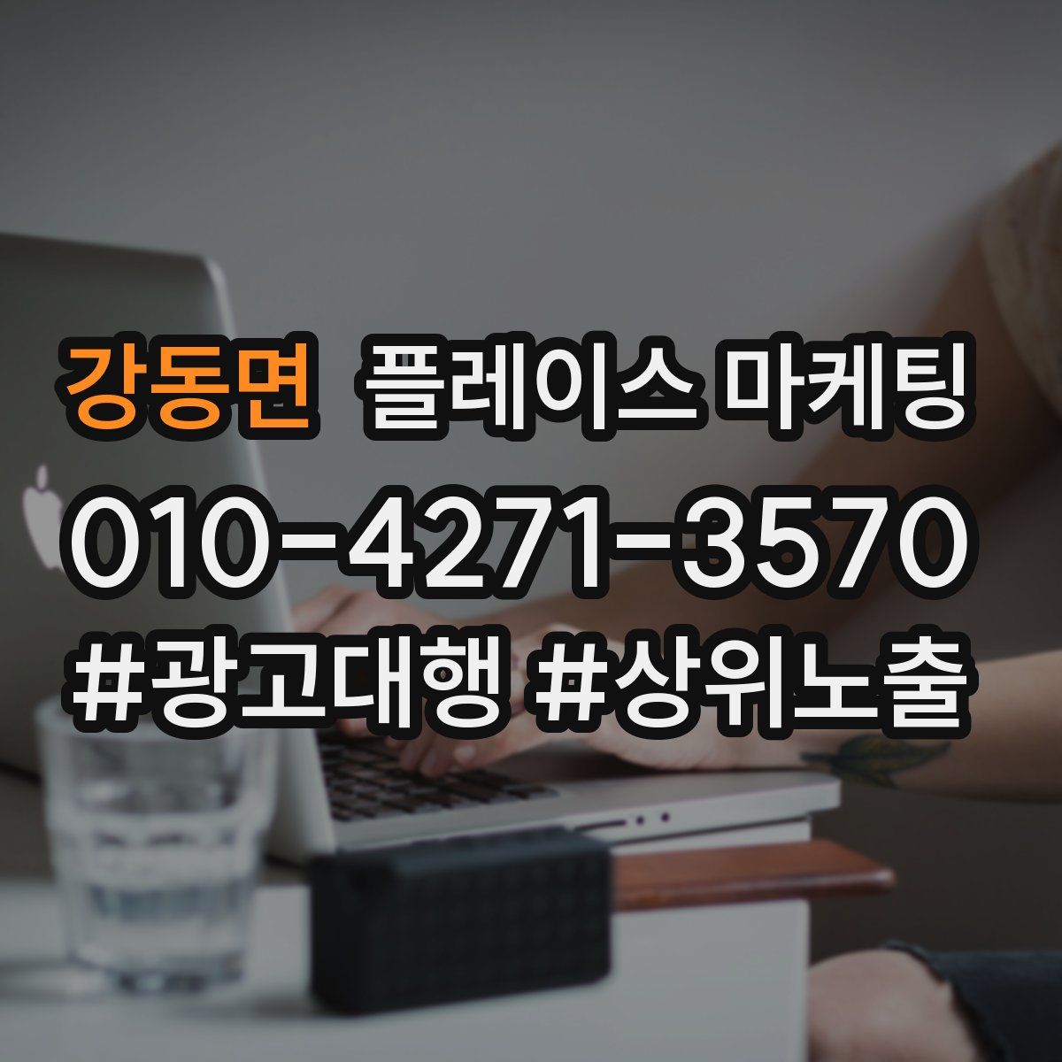 강동면 플레이스 마케팅