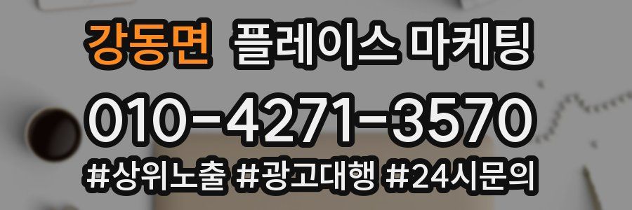 강동면 플레이스 마케팅