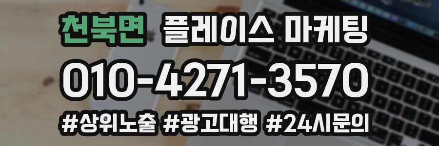 천북면 플레이스 마케팅