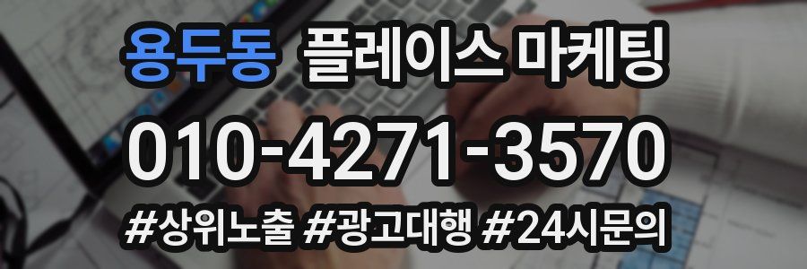용두동 플레이스 마케팅