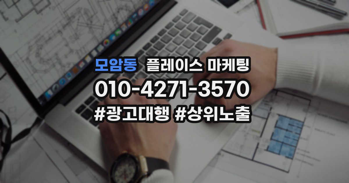 모암동 플레이스 마케팅