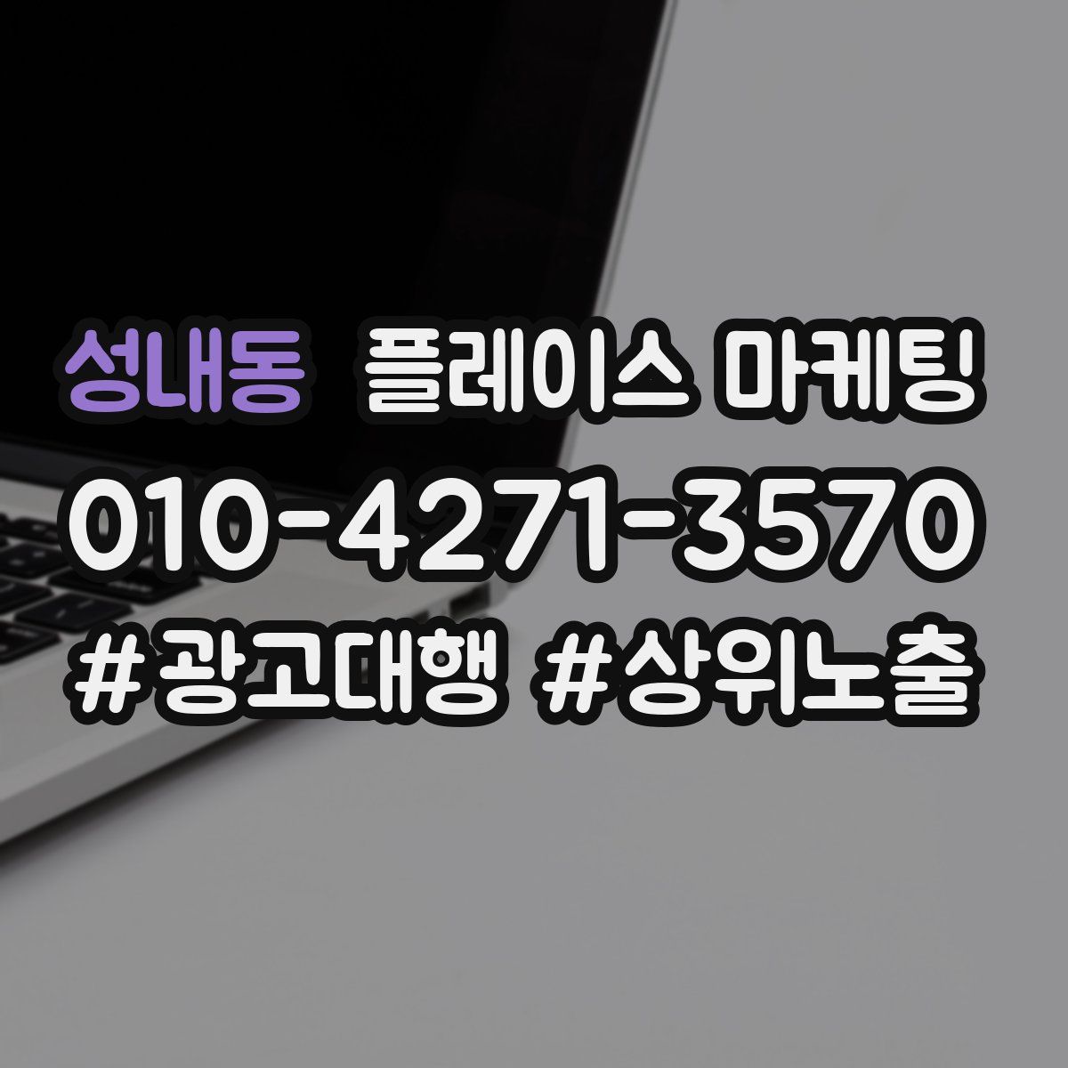 성내동 플레이스 마케팅