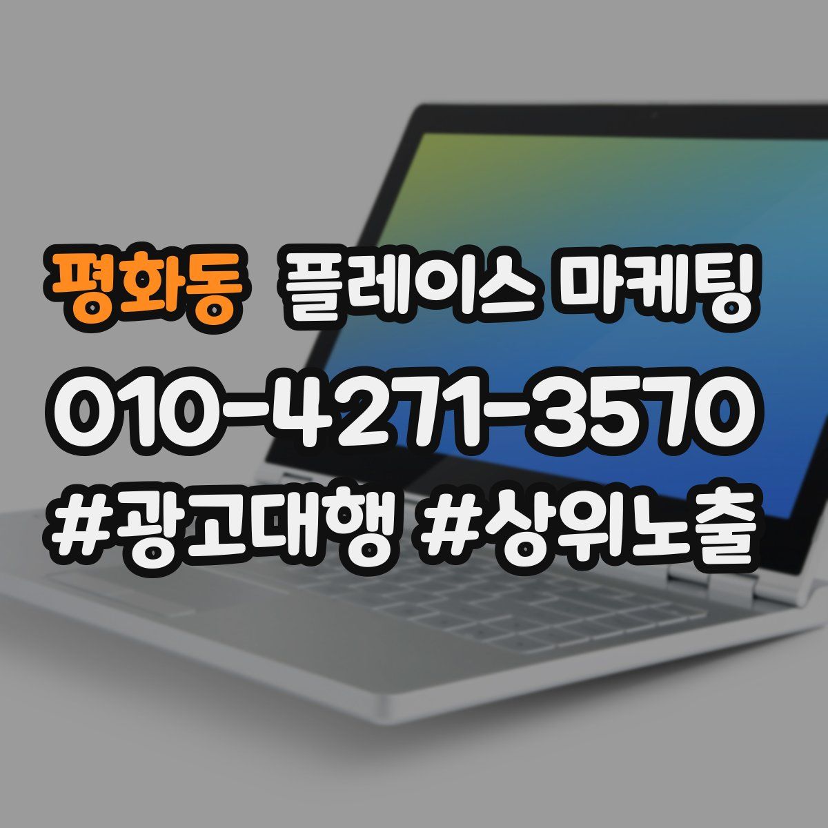 평화동 플레이스 마케팅