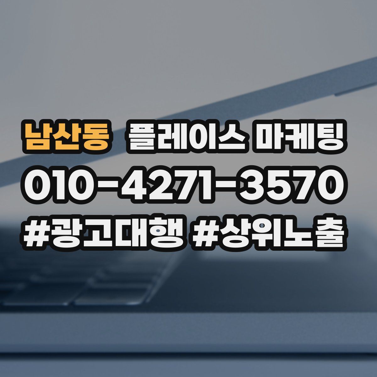 남산동 플레이스 마케팅