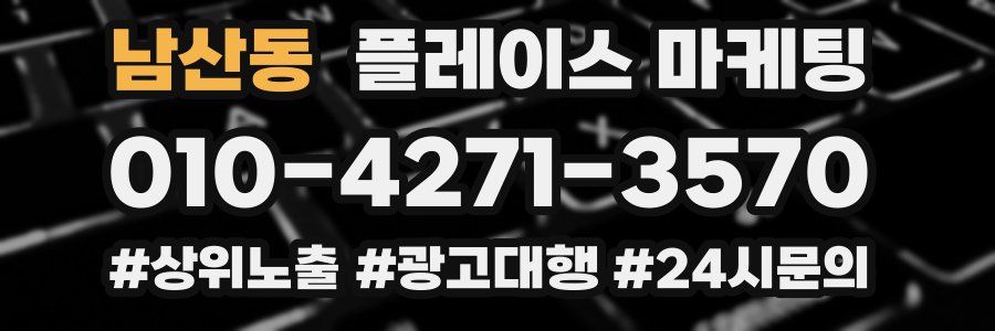 남산동 플레이스 마케팅