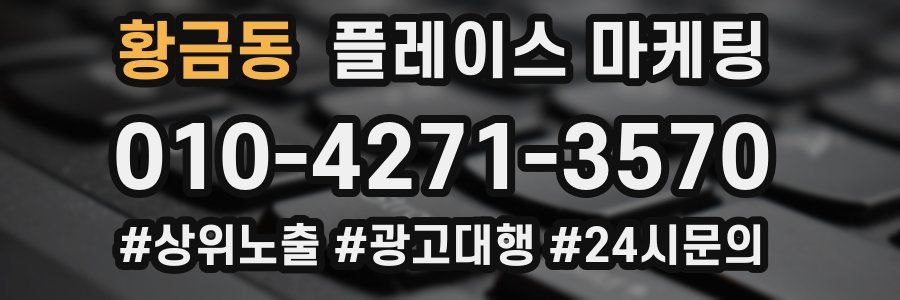 황금동 플레이스 마케팅