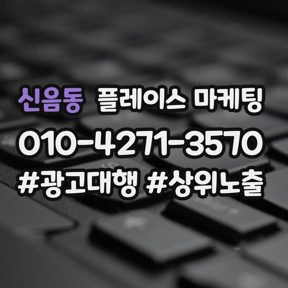 신음동 플레이스 마케팅