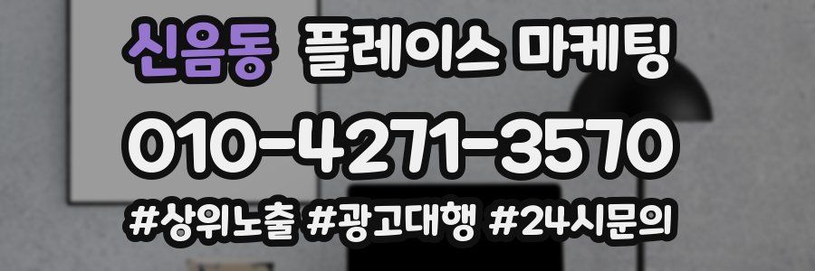 신음동 플레이스 마케팅