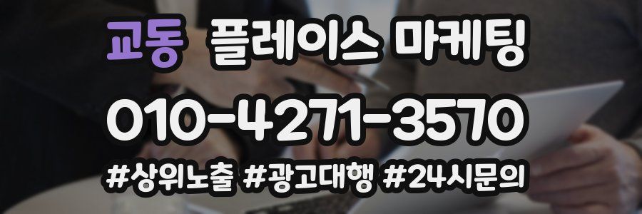 교동 플레이스 마케팅
