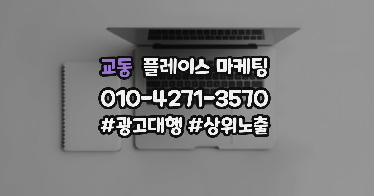 교동 플레이스 마케팅